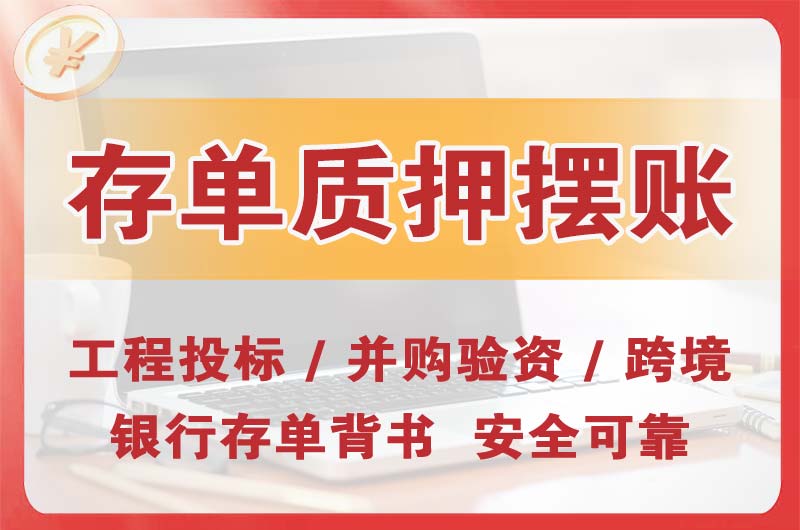 富锦大额存单质押摆账