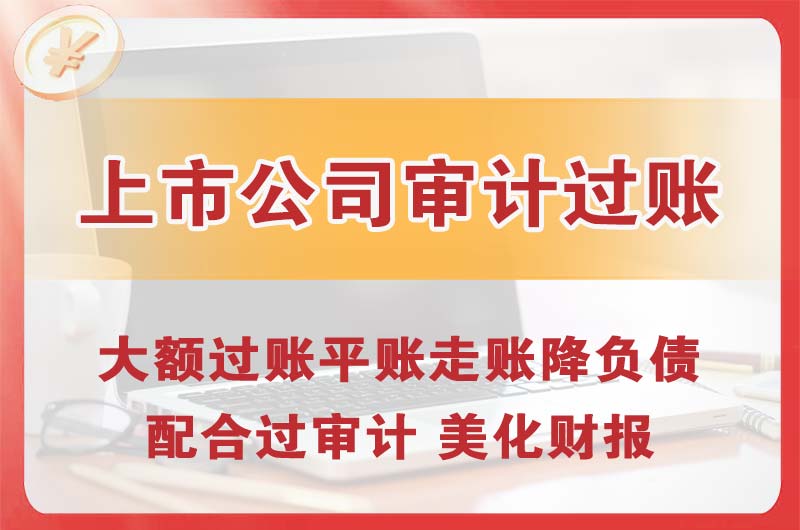 富锦上市公司审计过账